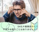 事務実務担当者のDX化・効率化のお悩みを聞きます IT・DX知識ゼロでも大丈夫！事務実務担当者目線でサポート★ イメージ2