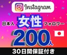 インスタの女性日本人フォロワー200以上増やします 【30日間の減少保証】アカウントの凍結リスク無し　高品質 イメージ1