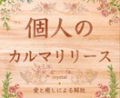 個人のカルマを解除⭐️人生の流れを整えます ⭐️一度解放されたカルマは戻らないように出来ています⭐️ イメージ1