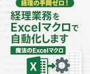 経理DX|仕訳〜帳簿を全自動5分にします 経理の手間ゼロ！魔法のExcelマクロ イメージ1