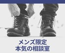 男性限定電話サービスとなります 女性目線でしっかり相談に乗ります イメージ1