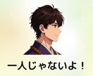 心の中のモヤモヤ、吐き出して！すべて受け止めます 気持ちに寄り添ってお聴きします。安心してくださいね。 イメージ1