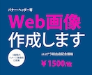 目にとまるWeb画像お作りします 1枚￥１５００！もっと自分のサービスや商品を宣伝したい方へ！ イメージ1