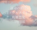 気になる相手の本音を透視タロットで占います 複雑恋愛・泥沼・復縁・恋占い・ソウルメイト・三角関係 イメージ2