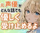 元声優がポジティブに電話相談のります 友達感覚！背中を押す・元気チャージ相談/雑談/愚痴/恋愛など イメージ1