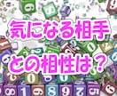 数秘術　相性診断　気になる関係占います 気になる相手、どうやって近づけばいいのかお伝えします。 イメージ1