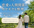 恋愛相談　モヤモヤした気持ちをじっくり整理します “本当はどうしたい？”を一緒に言語化 イメージ1