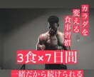 お試し1週間！痩せるための食事習慣を指導します 一緒だから続けられる！もう辛いダイエットはもうやめましょう！ イメージ1