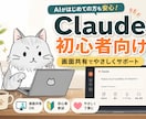 Claudeを初心者向けにサポートします 画面共有でやさしく伴走します。AI初心者の方歓迎です イメージ1