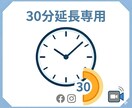 Meta広告相談：30分単位で延長できます 相談時間が足りない時に。そのまま継続してレクチャーいたします イメージ1