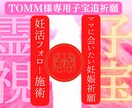 TOMM様限定妊活霊視鑑定　フォロー施術行います 引き続き、フォロー妊活鑑定継続で行います。 イメージ1