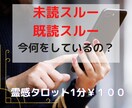 恋愛【お相手の気持ち・状況・未来】について視ます 当たると評判霊感タロット！秘密厳守！ イメージ1