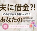 夫が借金?どうして！チャットであなたに寄り添います 我慢も見栄もいらない！「毒を吐いて」明日を迎えて！ イメージ1