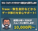 マネーフォワードクラウドへ他社から移行します freee・弥生会計・勘定奉行など、まずはご相談ください イメージ1