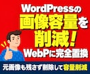 WordPressの画像をWebPに完全置換します 元画像も削除して容量削減！大量画像・容量不足にも対応 イメージ1
