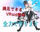 最高コスパで満足できるVRoid素体制作承ります こだわり再現にこだわります！何文字でも注文どうぞ！ イメージ1