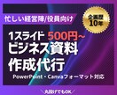 経営陣・役員向け｜高品質なビジネス資料を作成します 企画歴10年のプロが、成果に繋がる提案資料やスライドを作成 イメージ1