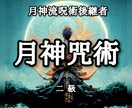 月神咒術 / 二級 施術させて頂きます 門外不出の月神咒術がアナタの願望を成就させます。恋愛、仕事等 イメージ1