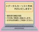 データ入力、リスト作成等代行いたします 面倒なデータ入力全般はお任せください！ イメージ1