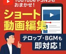 YouTubeやSNS動画を高品質に編集します ショート編集・テロップ作成・BGM挿入も即対応！ イメージ1