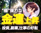 極・強力な金運上昇✨ 運気を強化する施術します お金を引き寄せる✨ 投資・副業・仕事が好転する奇跡を イメージ1