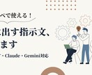 ChatGPT等で使える専用プロンプトを作ります AIを毎日使い比べる発信者が、使い方メモ付きで対応 イメージ1
