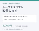 法人営業のトークスクリプトを改善します 社内全国営業コンテスト１位の経験で伝え方を整理 イメージ1