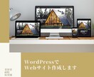 初めての方に！低価格でワードプレスでサイト作ります 初めてブログサイトを作る方、安く依頼したい方へ☺︎ イメージ1