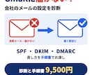 会社のメールがGmailに届かない原因を診断します SPF・DKIM・DMARCの設定を見て、直し方を手順書に イメージ1