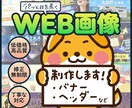 WEB画像制作いたします バナーやヘッダーなどパッと目を惹くWEB画像を制作します イメージ1