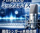 高い声が出せるレッスンします プロボイストレーナーがミックスボイス教えます イメージ1
