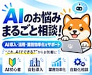 AI導入・活用・業務効率化のお悩みを解決します 初心者から企業まで！AI活用のお悩みを幅広くサポート イメージ1
