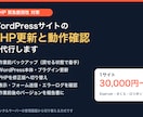 PHP緊急更新とWordPress動作確認をします 古いPHPのまま放置せず、表示崩れなく最新版へ イメージ1