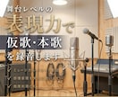 舞台レベルの表現力で仮歌・本歌を録音します “歌う”だけでなく、“演じる”ボーカルを提供します イメージ4