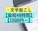 動画や音声データの文字起こしをします 面倒臭い文字起こしを、お安い値段で行います！ イメージ1