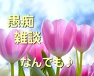 今すぐ聞いてほしい！話したい！にお応えします 愚痴、悩み相談などなんでも♪お友だち感覚でご利用ください☆ イメージ1