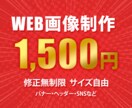 サービスの魅力を届ける！伝わるバナー制作します 1,500円で修正無制限！初めての方も丁寧にサポートします。 イメージ1