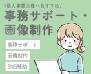5時間対応｜事務・画像・SNS運用補助します 個人事業主様おすすめ！本業に集中したい方の実務サポート イメージ1