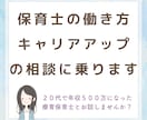 保育士の働き方やキャリアアップの相談に乗ります 保育士の給与アップしたい、キャリアアップしたい、働き方相談 イメージ1