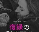 霊視×潜在意識で正確に潜在意識を書き換え復縁します もう騙されないで！ここで正しい潜在意識で復縁を叶えてください イメージ8