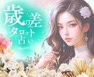 歳の差専門✨恋愛占いじっくりお話お聴きします 歳の差ゆえのお気持ちをお聴きします イメージ1