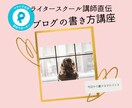ブログの書き方教えます 在宅ワークでライティングをしたい人へ イメージ1