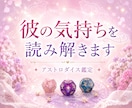 彼の気持ちと恋の流れをそっと読み解きます ●先着10名様限定価格 500円● イメージ1