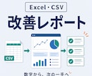 Excel・CSVを改善レポートにします グラフだけで終わらず、会議で使える次の一手まで整理 イメージ1
