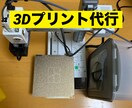 3Dプリント代行いたします 送料・フィラメント代全部込み！初回はモデリング無料！ イメージ1