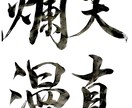 筆文字データを作成、提供します 子供の命名書、好きな言葉などを筆文字で作成します イメージ9