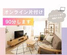 オンライン片付け相談90分します 迷っても大丈夫。女性のためのやさしい片付け相談 イメージ1