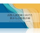 高校入試に向けた秋からの勉強計画作成サポートします 本番の日まで計画的に過ごして受験を乗り切ろう イメージ1