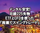 日経225ETFとCFDの「両建て手法」になります 両建てだとメンタルが安定! 落ち着いてトレードできる!! イメージ1