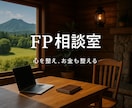 FPきょうちゃんが人生相談⭐️家計相談します 心の悩み、お金の悩み不安。なんでもサポート イメージ1